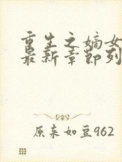 重生之嫡女祸妃最新章节列表免费