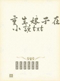 重生娘子在种田 小说txt