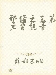 邪修之王第五季免费观看