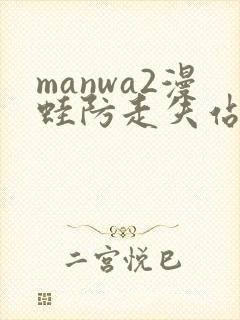 manwa2漫蛙防走失站