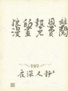 狼的报恩双男主漫画免费阅读