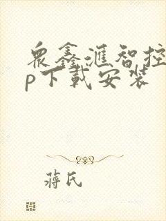 众鑫汇智控app下载安装