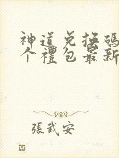 神道兑换码12个礼包最新