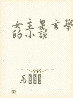 女主是玄学大佬的小说