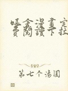 哑舍漫画完整免费阅读下拉式六漫画