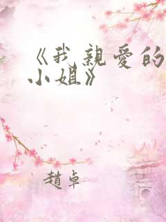 《我亲爱的法医小姐》