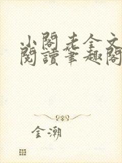 小阁老全文免费阅读笔趣阁