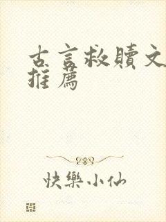 古言救赎文小说推荐