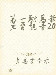 第一驸马爷短剧免费观看2023年最新章节列表