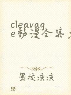 cleavage动漫全集免费观看