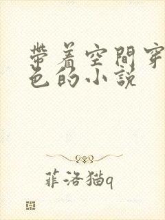 带着空间穿越血色的小说