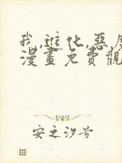 我,进化,恶魔漫画免费观看高清