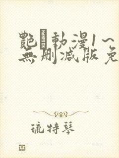 艳鉧动漫1～6无删减版免费看