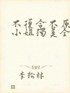 不复合不原谅苏小姐独美全集免费