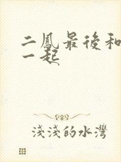 二凤最后和谁在一起