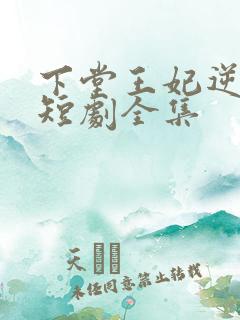 下堂王妃逆袭记短剧全集