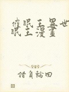 催眠王异世界催眠王漫画