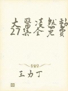 大医凌然动态漫27集全免费看