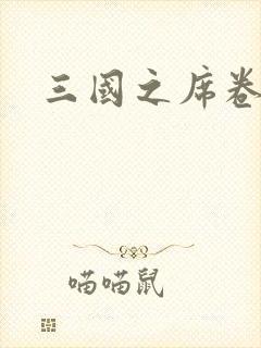 三国之席卷天下