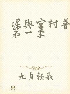 堀与宫村普通话第一季