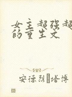 女主超强超好看的重生文