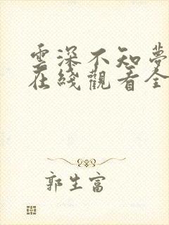 云深不知梦动漫在线观看全集高清