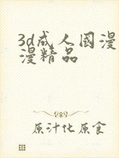 3d成人国漫动漫精品