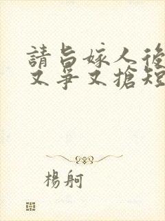 请旨嫁人后太子又争又抢短剧免费观看