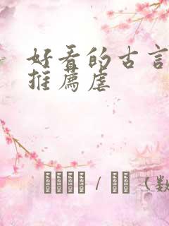 好看的古言小说推荐虐