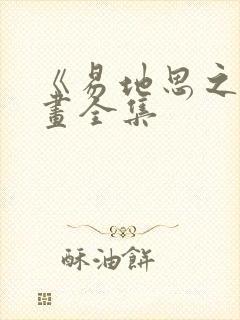 《易地思之》漫画全集