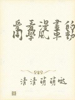 爱看漫画的黑田同学风车动漫