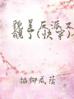 貌美反派又被觊觎了(快穿)全文无错免费阅读