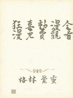 狂喜动漫全集动漫免费观看第一季