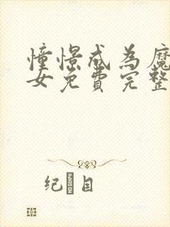 憧憬成为魔法少女免费完整