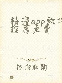 动漫app软件推荐免费