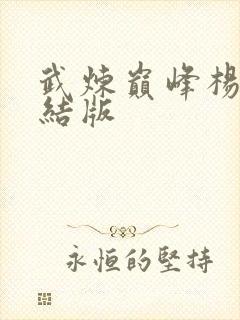 武炼巅峰杨开完结版