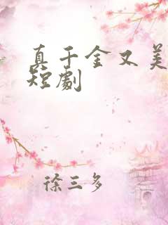真千金又美又飒短剧