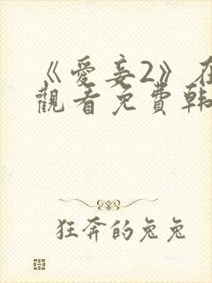 《爱妾2》在线观看免费韩剧全集