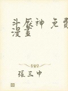 斗厌神 免费读漫画