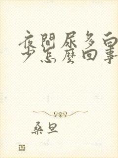 夜间尿多白天尿少怎么回事