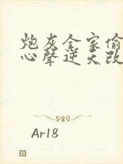 炮灰全家偷听我心声逆天改命