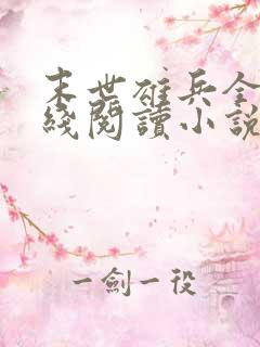 末世雄兵全文在线阅读小说