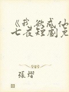 《我欲成仙》陈七夜短剧免费观看