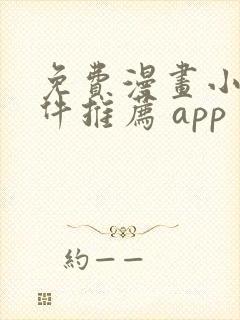 免费漫画小说软件推荐 app