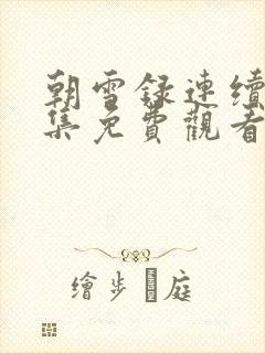 朝雪录连续剧全集免费观看