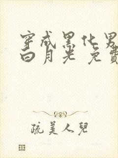 穿成黑化男主的白月光 免费下载