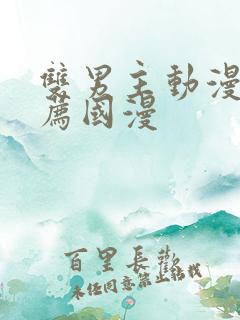 双男主动漫 推荐国漫