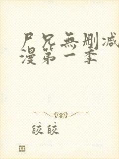 尸兄无删减版动漫第一季