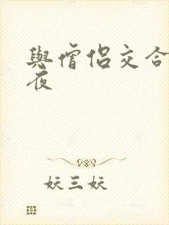 与僧侣交合的之夜