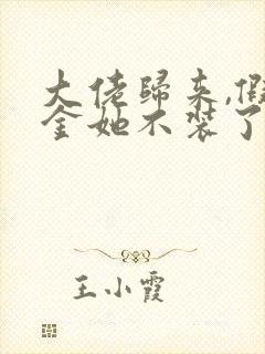 大佬归来,假千金她不装了听小说